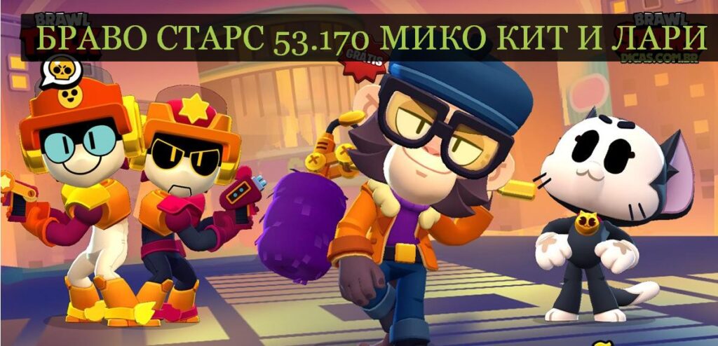 Бравл Старс 53.170 с Мико Кит и Лари