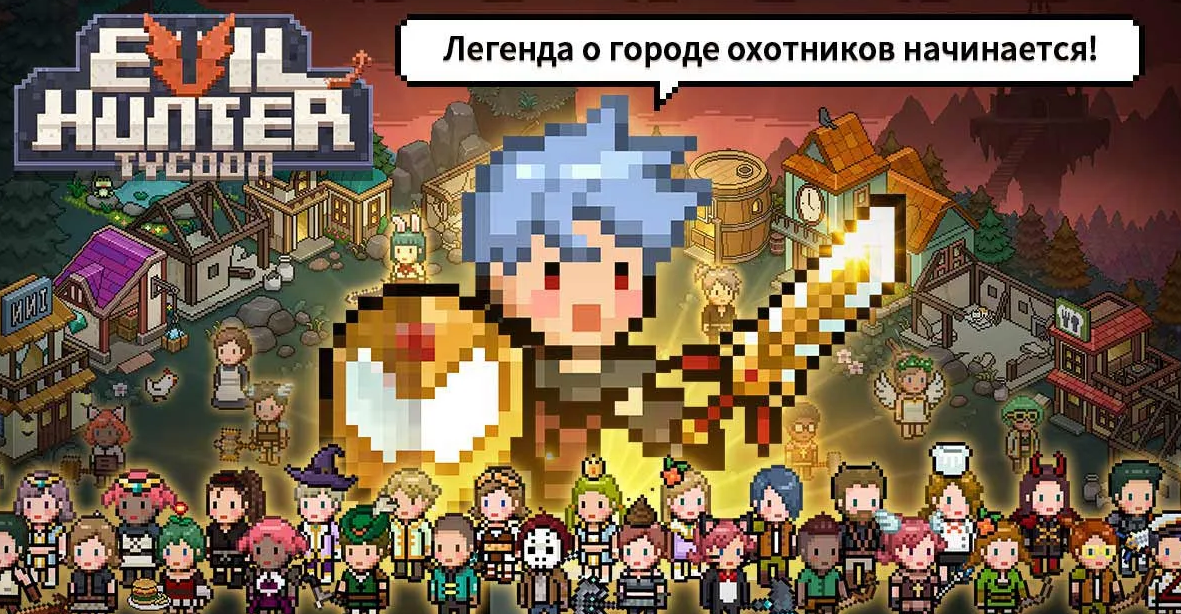 Evil Hunter Tycoon Взлом Много денег