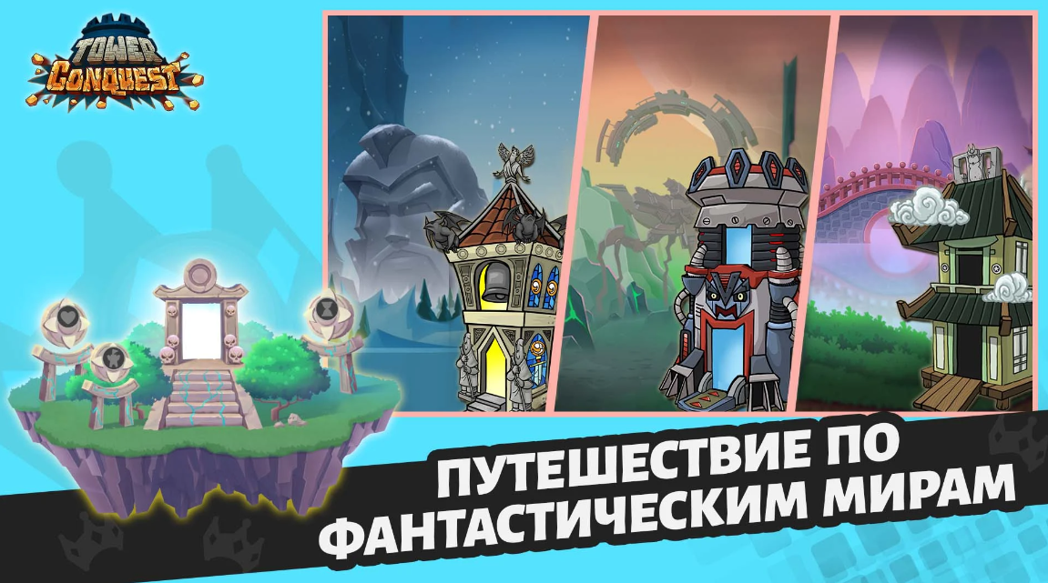 Tower Conquest Взлом Много денег