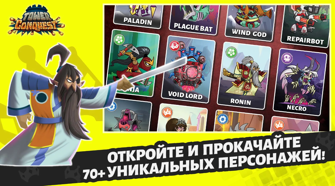 Tower Conquest Взлом Много денег